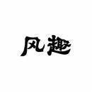 风趣 